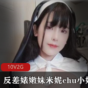 OnlyFans神颜女神《米妮》cos修女反差合集