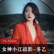 极品超人气女神小江疏影-《多乙》
