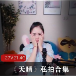 斗鱼美少女主播《天晴》私拍合集