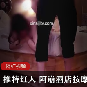 推特红人+阿崩》酒店按摩