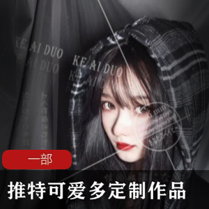 推特《可爱多》最新定制视频