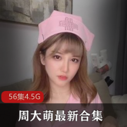 抖音网红原周大萌《傲娇萌萌》白金视频