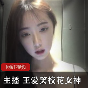 小奶猫主播《王爱笑》大系校花女神