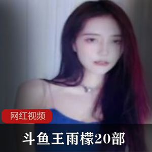斗鱼主播《王雨檬》直播热舞精剪20部