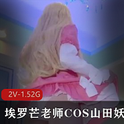 高颜值COSER浮力姬（埃罗芒老师）COS山田妖精与摄影师不为人知的秘密