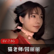 CB站+yuanlili又名《迷人的猫老师》园丽丽+