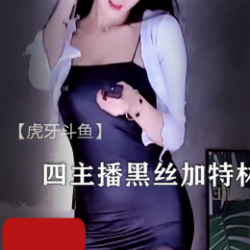虎牙斗鱼四大美女主播（车老板,VIKI,朴雨彬,熙熙）—豹纹黑丝加特林开火车等4部热舞合集