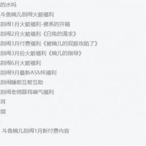 斗鱼超嗲的少女音主播（婉儿别闹），软萌仙女伴你入眠【60v-14.2G】