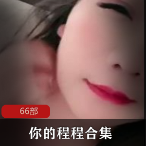 番茄深夜频道小姐姐（你的程程）被爆直播间衣着露骨言语轻佻+++66部