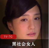 黑社会魅力，独家定制的女人