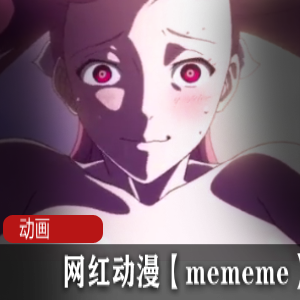 网红动漫作品Mememe