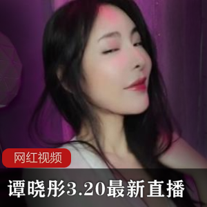 谭晓彤直播作品