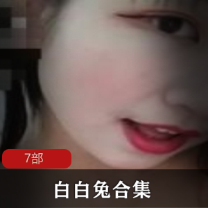 白白兔7部快手