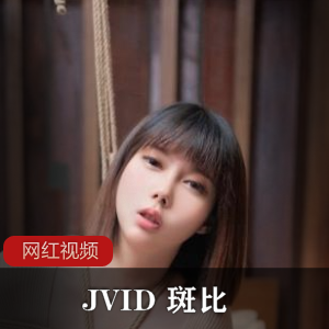 JVID斑比：绝美性感女秘书的最新作品