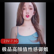 高颜值给力性感御姐娇滴滴S妇12V-6.9G