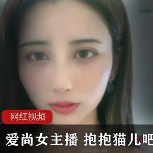 抱抱猫儿吧女主播作品三部