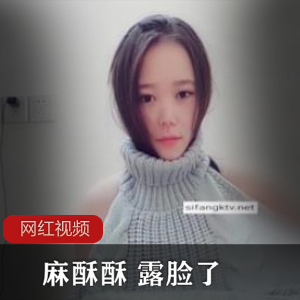 推特性感博主麻酥酥露脸作品