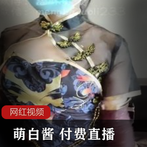 萌白酱的付费直播作品