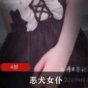 恶犬女仆,妹子小仙,比基尼