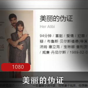 美丽的伪证珍藏高清版