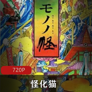 怪化猫：日本动漫高清全集前传珍藏推荐