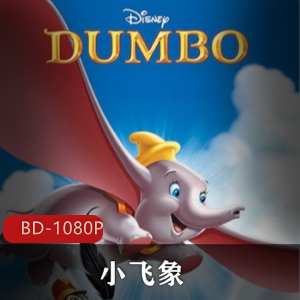 小飞象：美国动画电影，高清中字收藏版，值得推荐