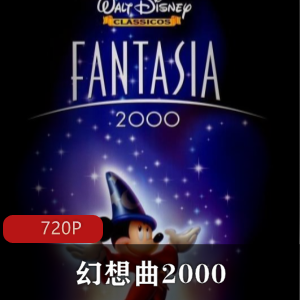 迪士尼经典动画电影《幻想曲2000》中字版推荐