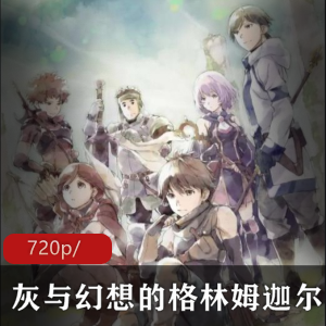 灰与幻想的格林姆迦尔