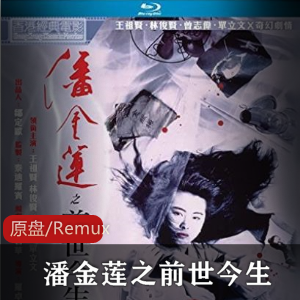 潘金莲之前世今生-高清香港电影推荐