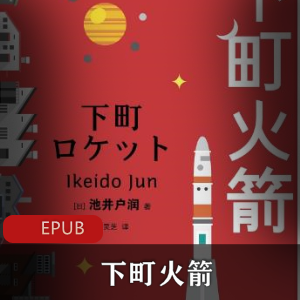 下町火箭：经典小说