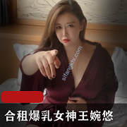 王婉悠的剧情新作：合租大罩杯女神