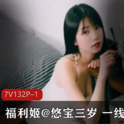 完美身材的悠宝三岁合集