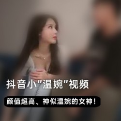 抖音网红小温婉精选自拍视频
