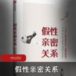 推荐珍藏的电子书《假性亲密关系》