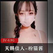 天赐佳人粉猫酱自拍3V6.9G美到窒息爆火口罩LN子R美馒头原装抖指J道具C馒头喷泉好看下载观看