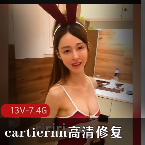 cartiernn高清修复全集：7.4G，收藏级老资源，长腿穿搭迷人SWAG观看