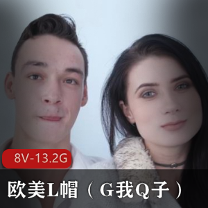 欧美L帽H妻G系列露脸合集9，时长3小时，尼哥出演