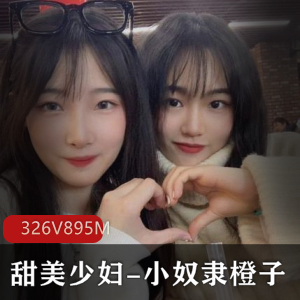甜美少妇-小奴隶橙子：YD值爆表，多人运动，八字奈，资源丰富