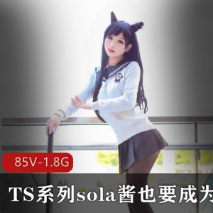 TS,sola酱双马尾热血合集录1.8G视频欧派COS漫展女装大佬85V