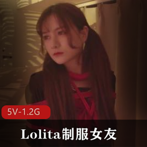 眼镜女友Lolita服装玩法大曝光，5V视频1.2G全程露脸