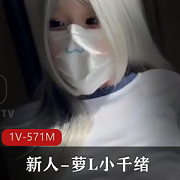 00后新人萝L小千绪1V-571M自拍29分钟，嫩如光“阴”，粉粉喷N