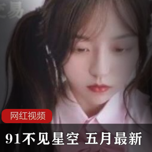 五月最新作品：91不见星空的一部分