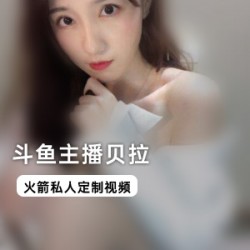 贝拉斗鱼网红主播私人定制视频