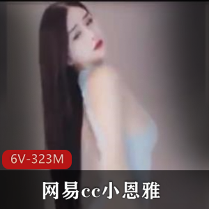 小恩雅跳舞自拍视频资源，时长3-4分钟每部