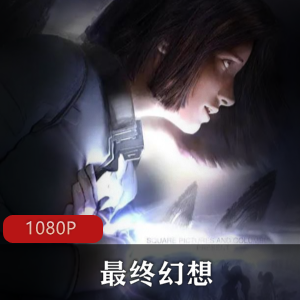 最终幻想合集：游戏、动画、OVA、真人电影影视作品，中文字幕，独立剧情，下载