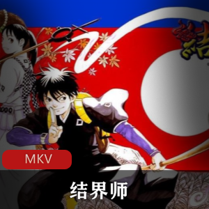 粤语版奇幻冒险动漫《结界师》，主角墨村良守，第二季全集！