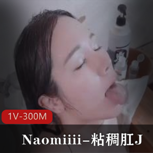 Naomiiii-粘稠互动-每一帧都是视觉盛宴，1V-300M