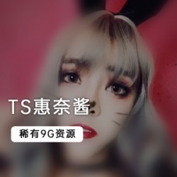 稀有TS美少女惠奈酱大合集：26部视频等你来看