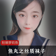粉嫩妹子鱼丸微博珍藏版视频