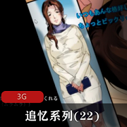 追忆系列：丝袜诱拐，熟女神经展示！（视频大小/数量）